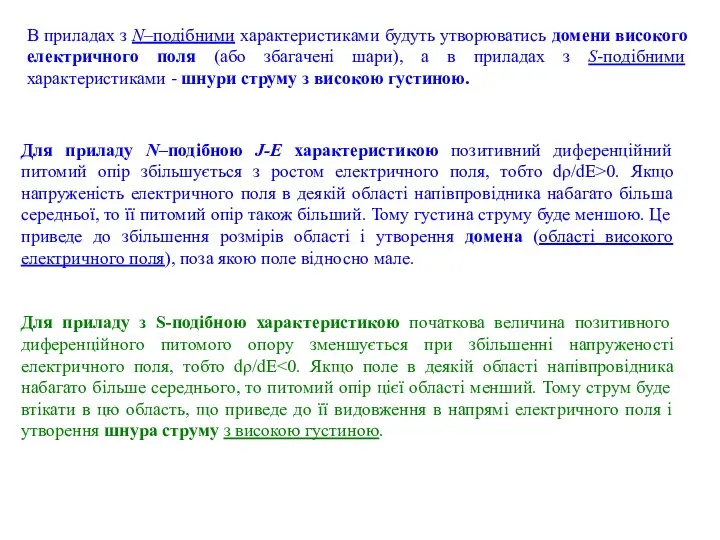 В приладах з N–подібними характеристиками будуть утворюватись домени високого електричного поля