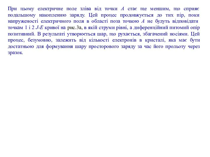 При цьому електричне поле зліва від точки А стає ще меншим,