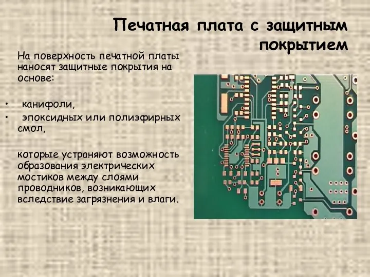 Печатная плата с защитным покрытием На поверхность печатной платы наносят защитные