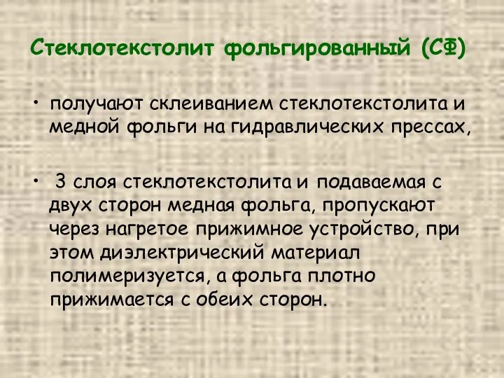 Стеклотекстолит фольгированный (СФ) получают склеиванием стеклотекстолита и медной фольги на гидравлических