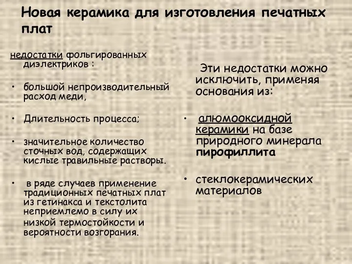 Новая керамика для изготовления печатных плат недостатки фольгированных диэлектриков : большой