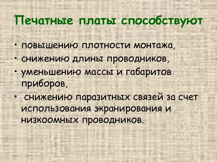 Печатные платы способствуют повышению плотности монтажа, снижению длины проводников, уменьшению массы