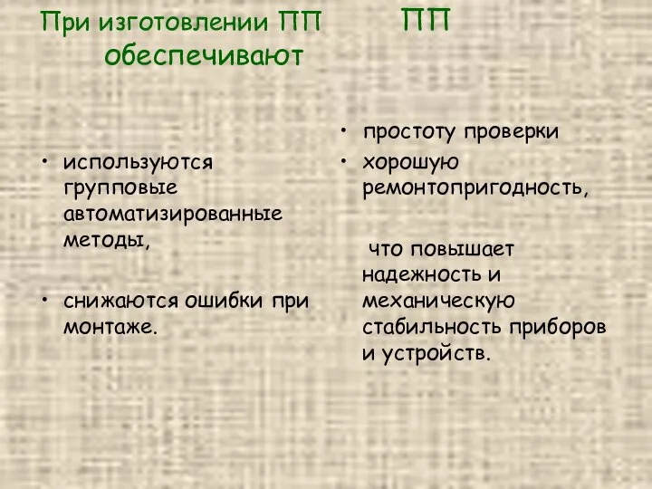 При изготовлении ПП ПП обеспечивают используются групповые автоматизированные методы, снижаются ошибки