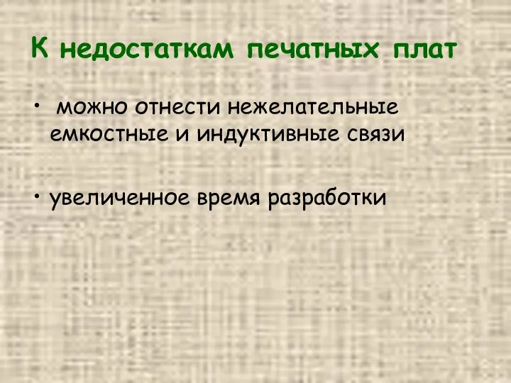 К недостаткам печатных плат можно отнести нежелательные емкостные и индуктивные связи увеличенное время разработки