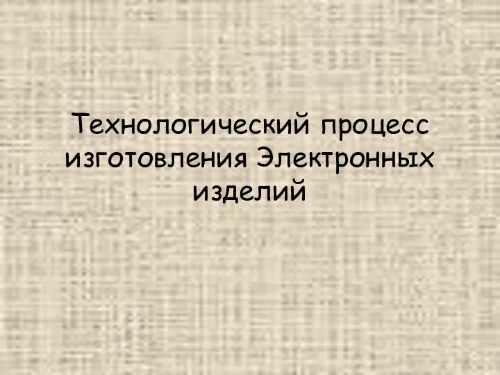 Технологический процесс изготовления Электронных изделий