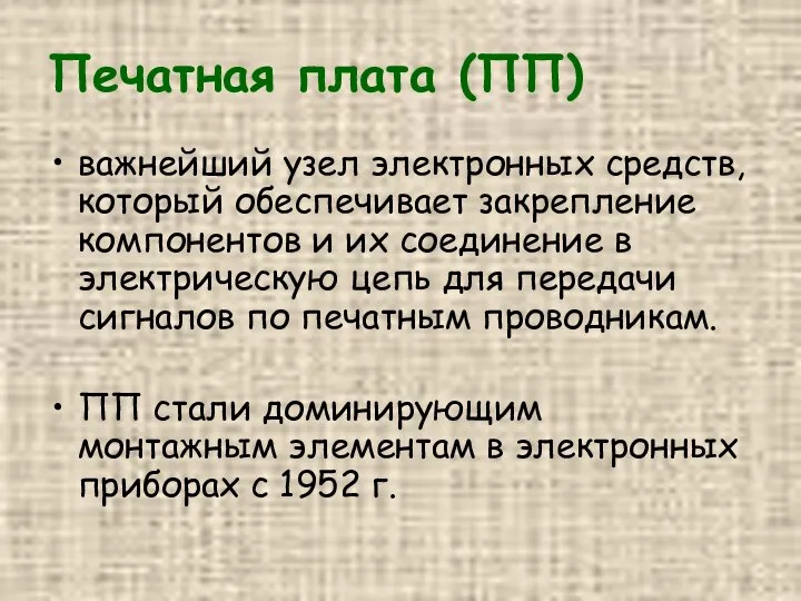 Печатная плата (ПП) важнейший узел электронных средств, который обеспечивает закрепление компонентов