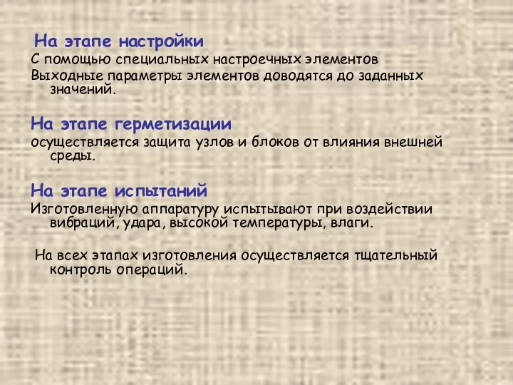 На этапе настройки С помощью специальных настроечных элементов Выходные параметры элементов