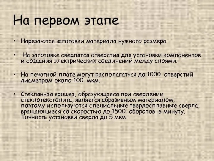 На первом этапе Нарезаются заготовки материала нужного размера. На заготовке сверлятся