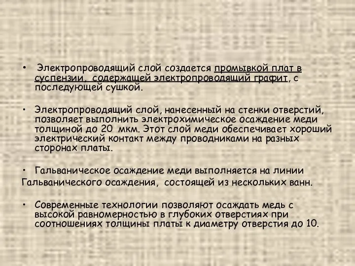 Электропроводящий слой создается промывкой плат в суспензии, содержащей электропроводящий графит, с