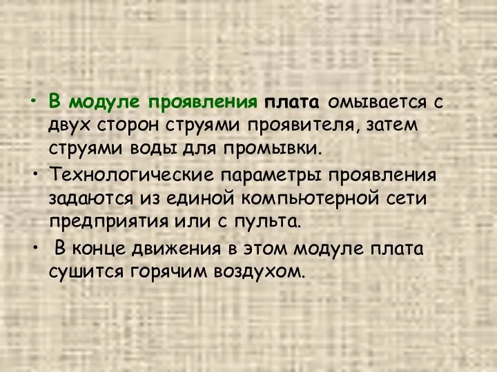 В модуле проявления плата омывается с двух сторон струями проявителя, затем