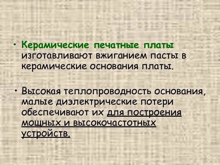 Керамические печатные платы изготавливают вжиганием пасты в керамические основания платы. Высокая