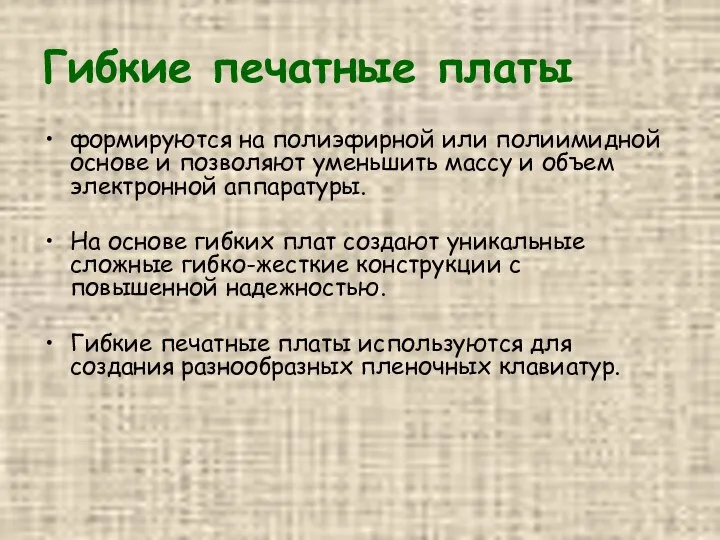 Гибкие печатные платы формируются на полиэфирной или полиимидной основе и позволяют