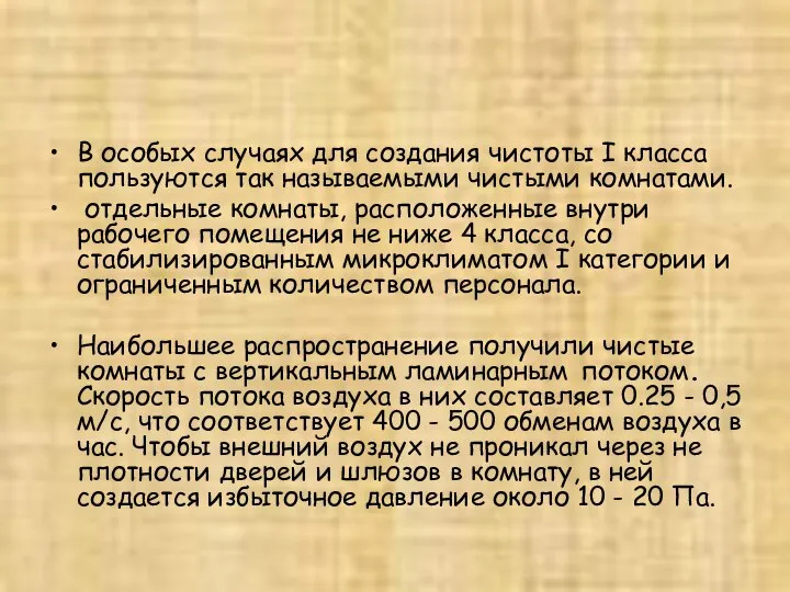 В особых случаях для создания чистоты I класса пользуются так называемыми