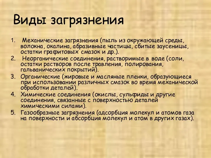 Виды загрязнения Механические загрязнения (пыль из окружающей среды, волокна, окалина, абразивные