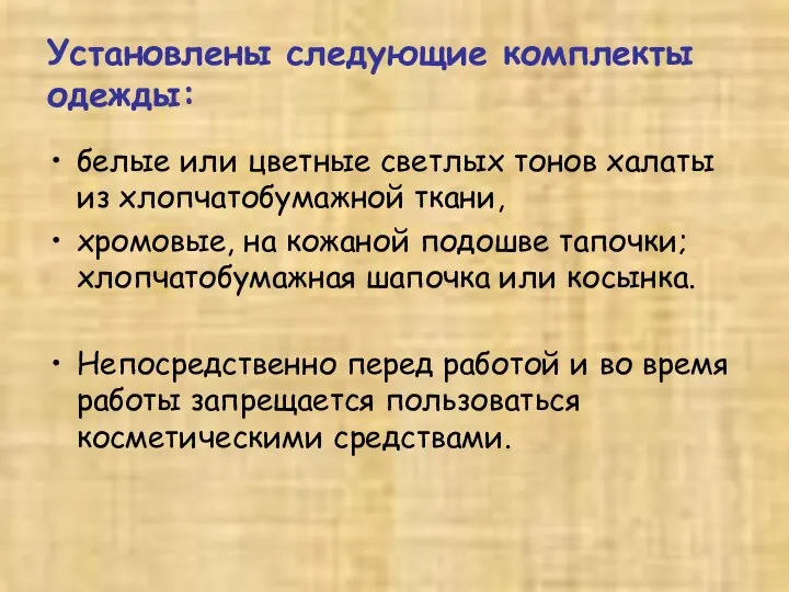 Установлены следующие комплекты одежды: белые или цветные светлых тонов халаты из