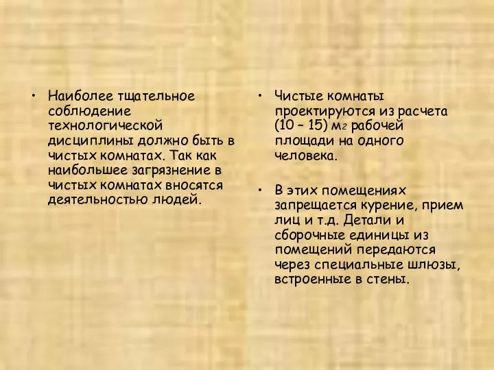 Наиболее тщательное соблюдение технологической дисциплины должно быть в чистых комнатах. Так