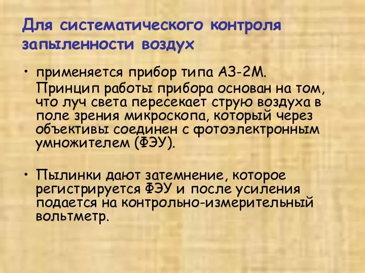 Для систематического контроля запыленности воздух применяется прибор типа АЗ-2М. Принцип работы