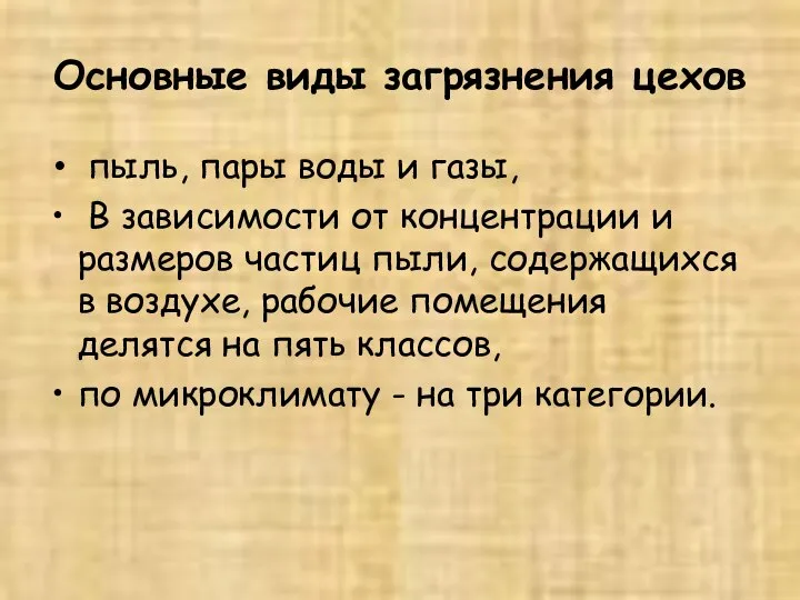 Основные виды загрязнения цехов пыль, пары воды и газы, В зависимости