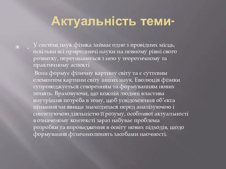 Актуальність теми- . У системі наук фізика займає одне з провідних