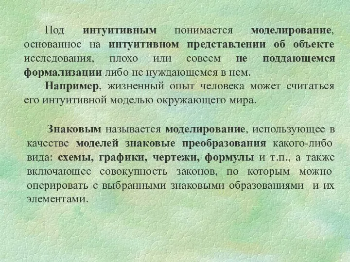 Под интуитивным понимается моделирование, основанное на интуитивном представлении об объекте исследования,