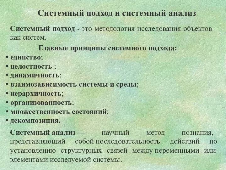 Системный подход - это методология исследования объектов как систем. Системный подход