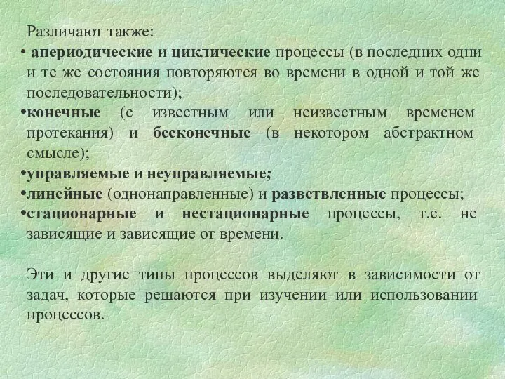 Различают также: апериодические и циклические процессы (в последних одни и те