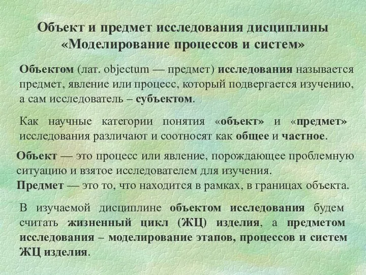 Объект и предмет исследования дисциплины «Моделирование процессов и систем» Объектом (лат.