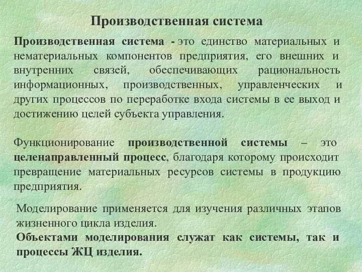 Производственная система - это единство материальных и нематериальных компонентов предприятия, его