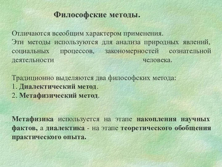 Отличаются всеобщим характером применения. Эти методы используются для анализа природных явлений,