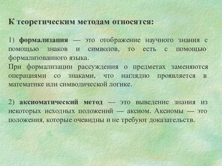 К теоретическим методам относятся: 1) формализация — это отображение научного знания