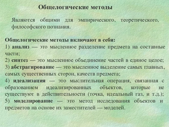 Являются общими для эмпирического, теоретического, философского познания. Общелогические методы Общелогические методы