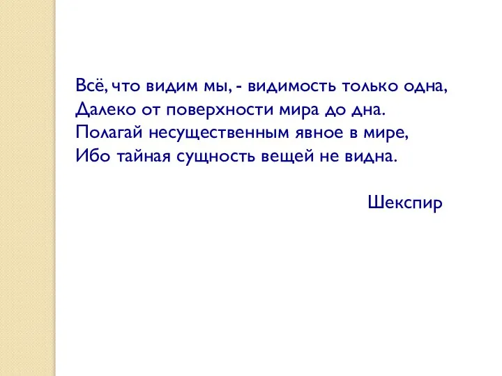 Всё, что видим мы, - видимость только одна, Далеко от поверхности