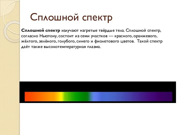 Сплошной спектр излучают нагретые твёрдые тела. Сплошной спектр, согласно Ньютону, состоит