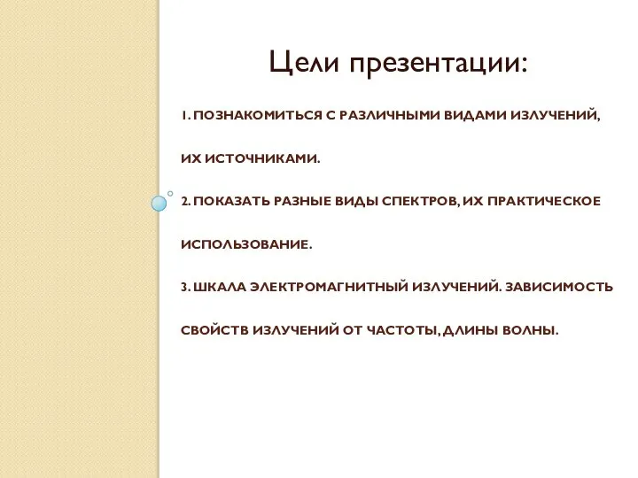 1. ПОЗНАКОМИТЬСЯ С РАЗЛИЧНЫМИ ВИДАМИ ИЗЛУЧЕНИЙ, ИХ ИСТОЧНИКАМИ. 2. ПОКАЗАТЬ РАЗНЫЕ