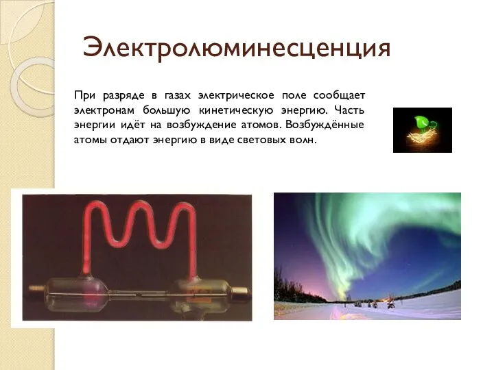 Электролюминесценция При разряде в газах электрическое поле сообщает электронам большую кинетическую
