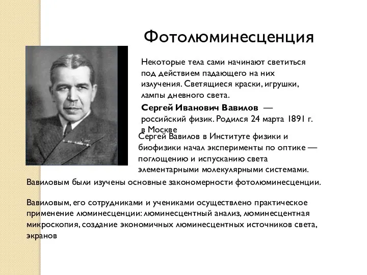 Сергей Иванович Вавилов — российский физик. Родился 24 марта 1891 г.