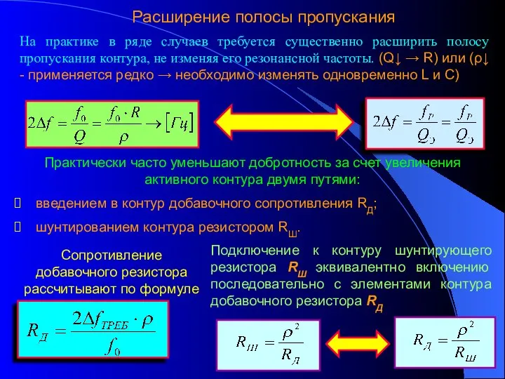 Расширение полосы пропускания На практике в ряде случаев требуется существенно расширить