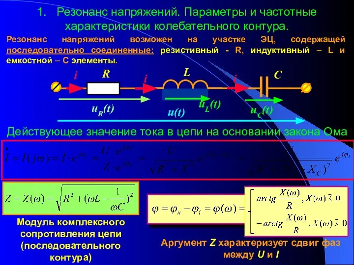 1. Резонанс напряжений. Параметры и частотные характеристики колебательного контура. Резонанс напряжений