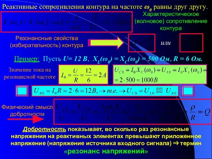 Реактивные сопротивления контура на частоте ω0 равны друг другу. Характеристическое (волновое)