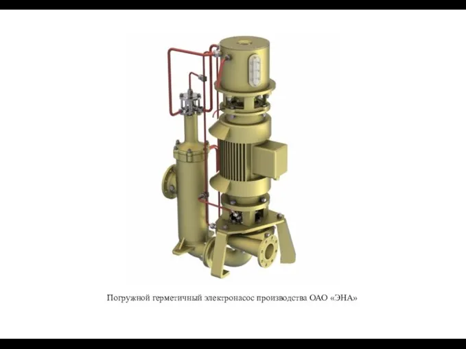 Погружной герметичный электронасос производства ОАО «ЭНА»