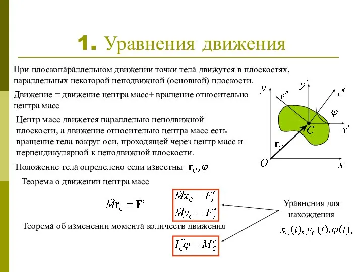 1. Уравнения движения При плоскопараллельном движении точки тела движутся в плоскостях,