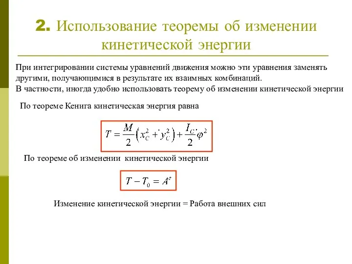 2. Использование теоремы об изменении кинетической энергии При интегрировании системы уравнений