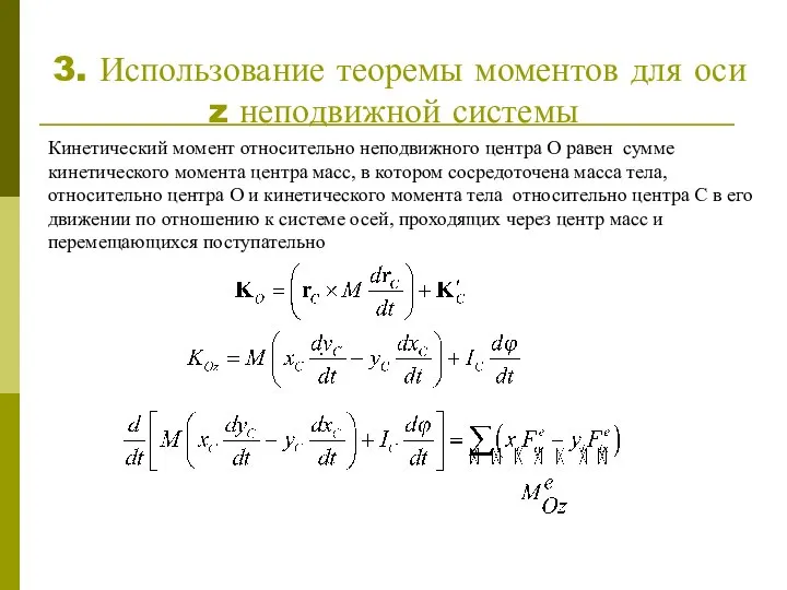 3. Использование теоремы моментов для оси z неподвижной системы Кинетический момент