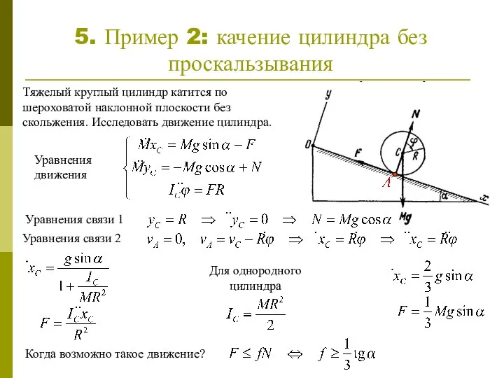 5. Пример 2: качение цилиндра без проскальзывания Тяжелый круглый цилиндр катится