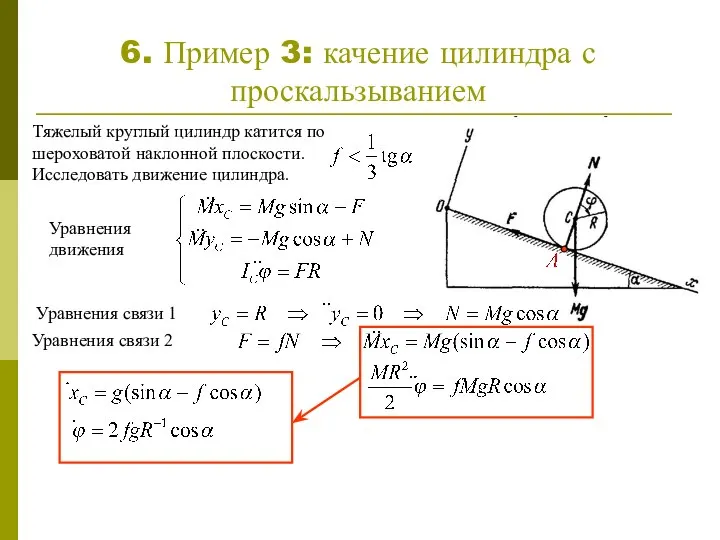6. Пример 3: качение цилиндра с проскальзыванием Тяжелый круглый цилиндр катится