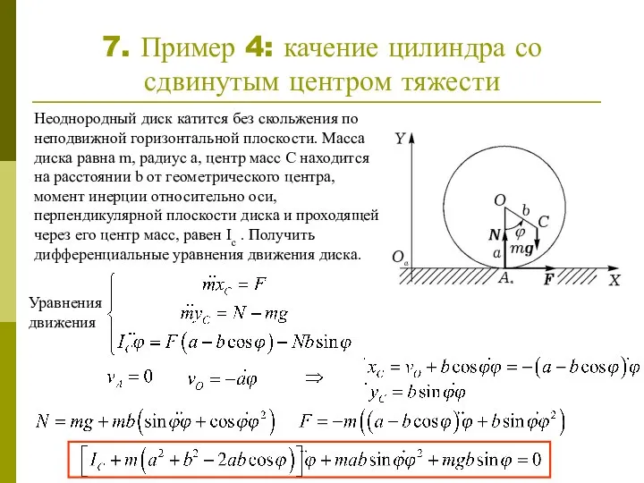 7. Пример 4: качение цилиндра со сдвинутым центром тяжести Неоднородный диск