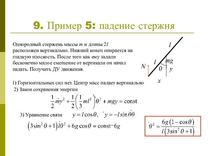 9. Пример 5: падение стержня Однородный стержень массы m и длины