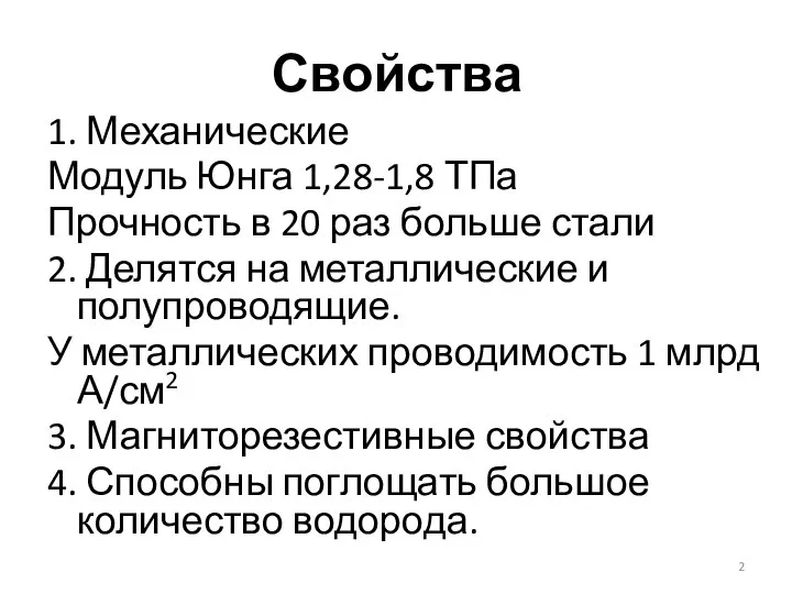 Свойства 1. Механические Модуль Юнга 1,28-1,8 ТПа Прочность в 20 раз