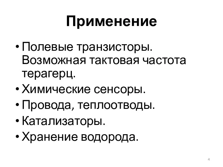 Применение Полевые транзисторы. Возможная тактовая частота терагерц. Химические сенсоры. Провода, теплоотводы. Катализаторы. Хранение водорода.