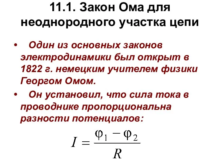 11.1. Закон Ома для неоднородного участка цепи Один из основных законов